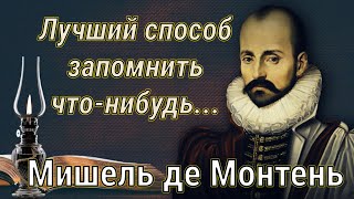 Монтень. Цитаты вдохновения.