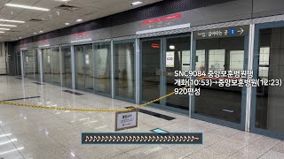 [4K] 서울 지하철 9호선 중앙보훈병원행 SNC9084 노량진역 진입(920편성)