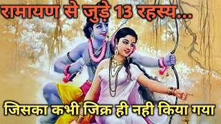 रामायण में छुपे 13 रहस्य, जिनसे अपरिचित हैं आप | 13 Secret of the Ramayan | Unknown Facts of Ramayan