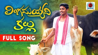 Lingamayyadi kallu folk song || Latest Telugu folk song  2021 || Waseem || Kothapeta Creations