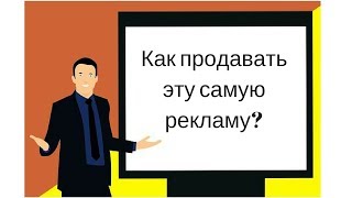 Как продавать рекламу.