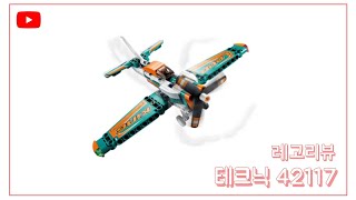 레고 테크닉 42117 경주용비행기 리뷰 & 스피드조립 | LEGO Technic 42117 Race Plane Review & Speedbuild