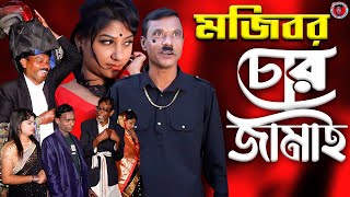 Chor Jamai || Mojiborer new comedy episode 2022 || cast by Mojibor & Badsha & Laile