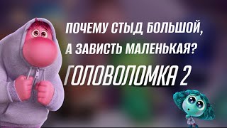 Психологический разбор «Головоломки 2»