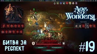 Age of Wonders 4. Dragon Dawn (драконы порядка, жестокость) #19. Битва за респект.