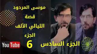 قصة الليالي الاف الجزء السادس الشاعر موسى المردود