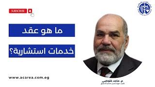 ما هو عقد خدمات استشارية ؟