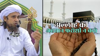 Allah Ki Ahshan Faroshi Na Karo | Mufti Tariq Masood | Islamic Deeniyat |