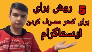 ۵ راه حل برای کمتر مصرف کردن در اینستاگرام در چند دقیقه