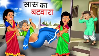 सास का बटवारा | Saas Ka Batwara | Hindi Kahani | Moral Stories | Bedtime Stories | Kahani