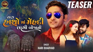 ||HARI BHARVAD|તારા હાથો માં મહેંદી લાગી બીજાની|TARA HATHO MA MEHANDI LAGI BIJANI| TEASER| SAD SONG