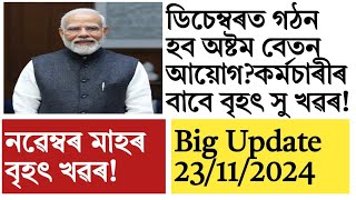 Assam!Central Govt employees salary increase!8th pay commission!