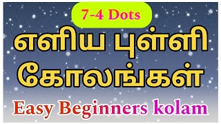 7-4 Dots easy rangoli kolam | Daily easy kolam | Small cute kolam | Kolam with dots #rangoli #kolam