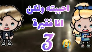 مسلسل احببته ولكن انا فقيرة ❤😭//حلقه ثالثة 3️⃣//دراما 🎥//مشوق📸//حزين😔// فراق عن بعض😔🥺//Tocaboca.....