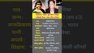 अखिलेंद्र मिश्रा जीवन परिचय | Akhilendra Mishra Biography  #shortsfeed #ytshorts  #akhilendramishra