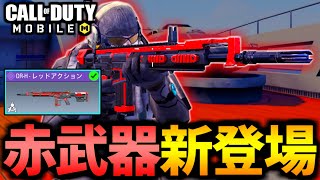 【CoD:MOBILE】赤武器の新登場！『DR-Hレッドアクション』実装がやばいバトロワ【CoDモバイル】