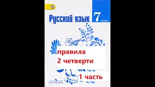 Правила 7 класс - 2 четверть(1 часть)