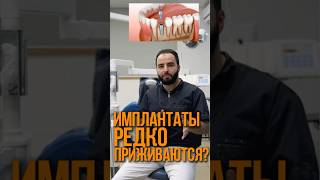 ИМПЛАНТАТЫ РЕДКО ПРИЖИВАЮТСЯ?