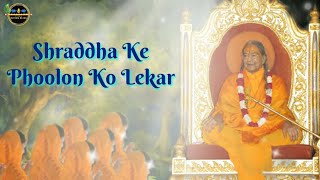 Shraddha Ke Phoolon Ko Lekar Gurudev Tumhare Charno Mein | Guru Vandana