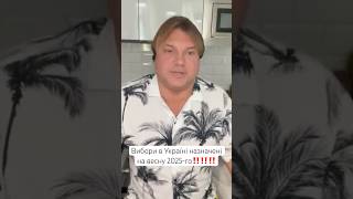 Вибори в Україні назначені на весну 2025-го‼️‼️‼️ #астролюкс #прогноз #владросс #виборивукраїні