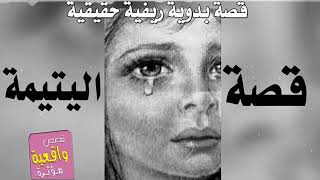 قصه البدويه ريفيه حقيقيه قصه اليتيمه