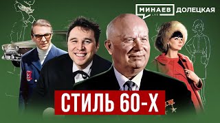 Стиль 60-х: Как одевались в СССР в эпоху «оттепели» / ДОЛЕЦКАЯ / @MINAEVLIVE