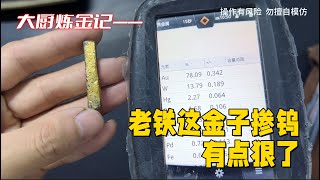 老铁这金子掺钨，掺的有点狠！