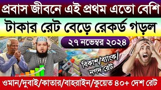 আজকের টাকার রেটের মতো আগে বাড়েনি | ওমান/দুবাই/কাতার/কুয়েত/বাহরাইন/সৌদির আজকের টাকার রেট কত