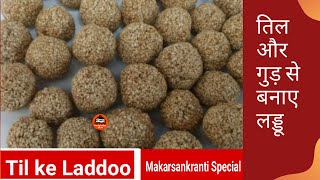 Til Gud Ladoo Recipe | तिल गुड़ के लड्डू | Sesame Jaggery Ladoo  | TilKut  | MAKARSANKRANTI  SPECIAL