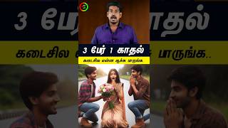 3 பேர் 1 காதல்...#tamilguru #tamilinformation #naveenbharathi