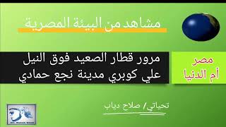 مرور قطار الصعيد فوق النيل علي كوبري مدينة نجع حمادي