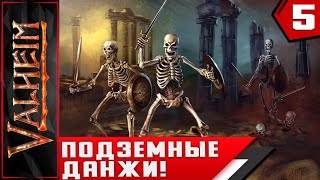 Valheim  ► ПОДЗЕМНЫЕ ДАНЖИ!