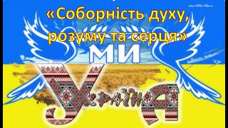 СОБОРНІСТЬ