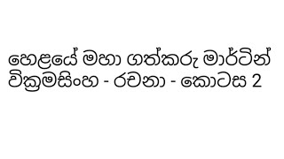 හෙළයේ මහා ගත්කරු මාර්ටින් වික්‍රමසිංහ - රචනා - කොටස 2