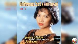 อังศณา ช้างเศวต  อัลบั้ม  ที่ระลึกครบรอบ 60 ปี สุนทราภรณ์ Vol.1 วังน้ำวน ( Original ).......