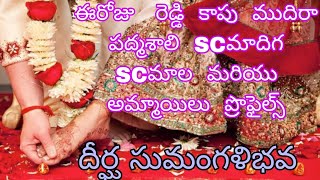 ఈరోజు   రెడ్డి  కాపు  ముదిరా  పద్మశాలి  SCమాదిగ  SCమాల  మరియు  అమ్మాయిలు  ప్రొఫైల్స్ దీర్ఘ సుమంగళిభవ