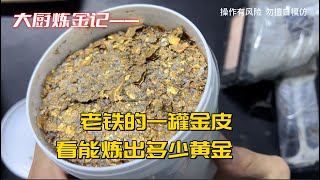 老铁的一罐金皮，看能炼出多少黄金？