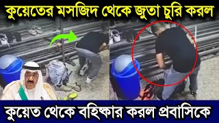 কুয়েতের মসজিদে জুতা চুরি করল প্রবাসি | সবাই সাবধান দেখুন এর শেষ পরিণতি কি হল | কুয়েতের খবর Kuwait