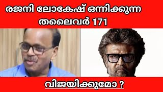 RAJINIKANTH NEW MOVIE THALAIVAR 171 AND LEO VIJAY LOKESH KANAGARAJ IN MALAYALAM