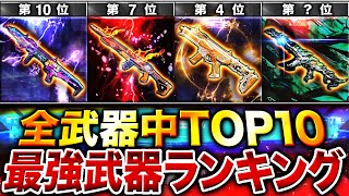 【最新版】絶対見るべき‼︎ 元プロが選ぶ『最強武器ランキング』第1位〜第10位＋最強カスタム紹介‼︎【CoDモバイル】