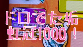 【虹冠1000】太鼓の達人 エール•エクス•マキナ! ドロでた全良