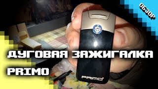 Электродуговая зажигалка PRIMO