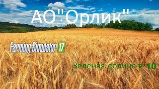 Farming Simulator 17  карта Зеленая долина №1 продолжаем трудиться