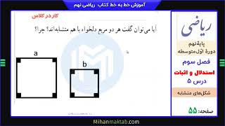 صفحه 53ریاضی نهم | فصل سوم | درس پنجم | شکل‌های متشابه | علی نادری