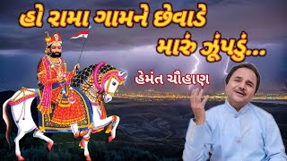 વેલા આવજો રે રામાપીર ભજન || હેમંત ચૌહાણ || Tapasvi Studio ||