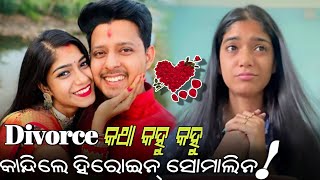 Divorce କଥା କାନ୍ଦି କାନ୍ଦି କହିଲେ ସୋମାଲିନ୍ Somalin parida divorce News