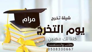 شيلة تخرج باسم مرام فقط🎓 يوم التخرج  كلنا لك مهنين | شيلات تخرج حماسيه 2023تنفيذ بالاسماء