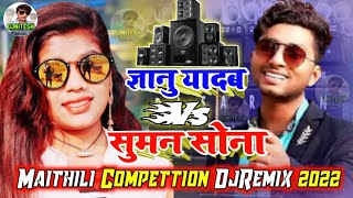 Gyanu Yadav Vs Suman Sona Maithili DjRemix 2022 || Chhauri Kare Man Mana ||New Maithili DjSong 2022