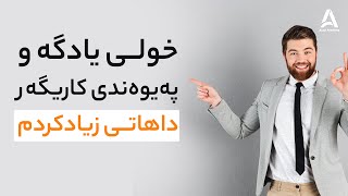 خولی یادگە و پەیوەندی کاریگەر داهاتی زیادکردم🏆