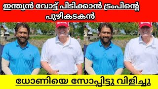 American President Donald Trump Met MS Dhoni in America explained in malayalam